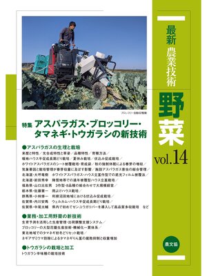 cover image of 最新農業技術　野菜　Volume14